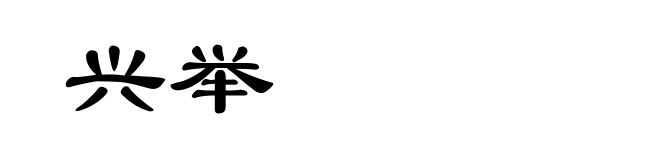 兴举