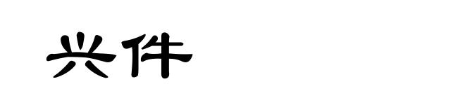 兴件