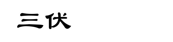 三伏
