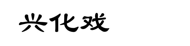 兴化戏