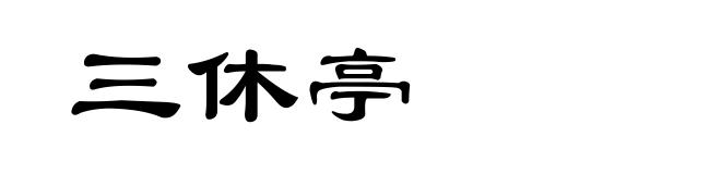 三休亭