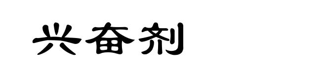 兴奋剂