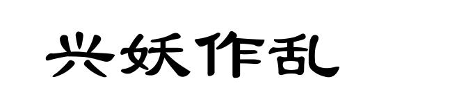 兴妖作乱