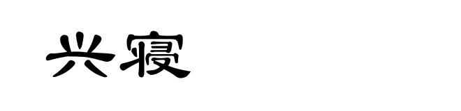 兴寝