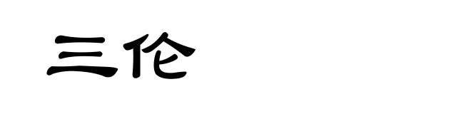 三伦