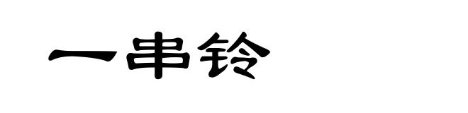 一串铃
