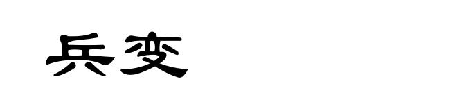 兵变