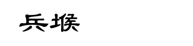 兵堠