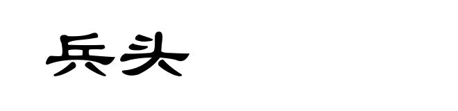 兵头