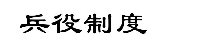 兵役制度