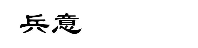 兵意