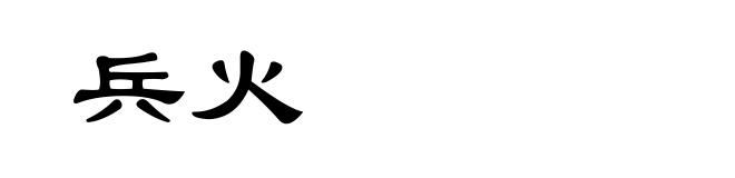 兵火