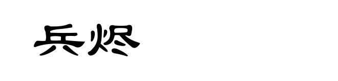 兵烬