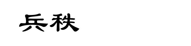 兵秩