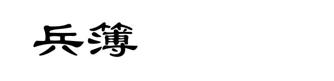 兵簿