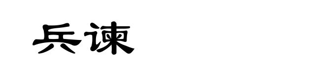 兵谏