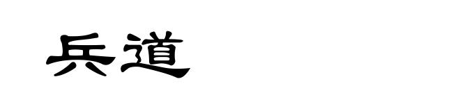 兵道