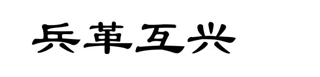 兵革互兴