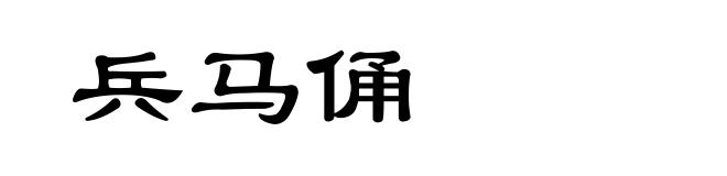 兵马俑