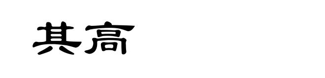 其高