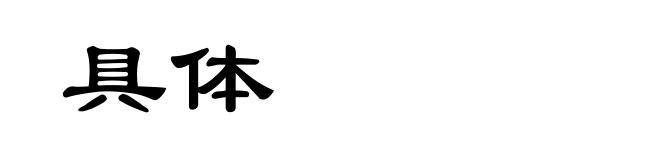 具体