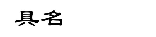 具名