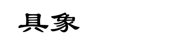 具象