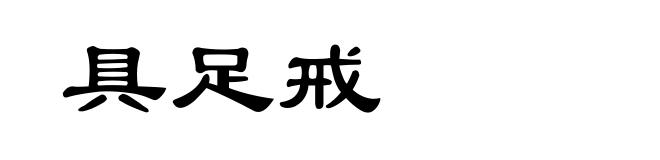 具足戒
