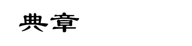 典章