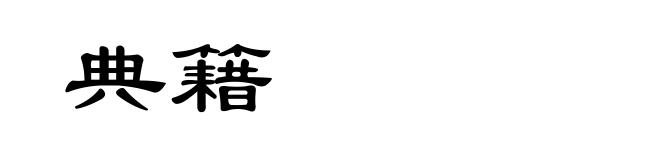 典籍