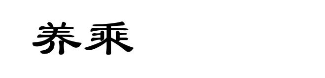 养乘