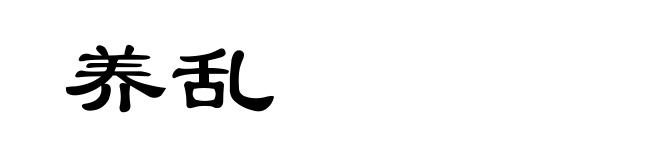 养乱