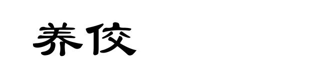 养佼