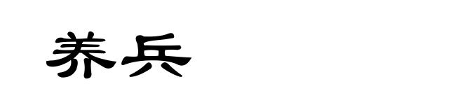养兵