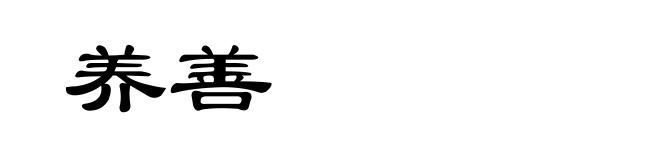 养善