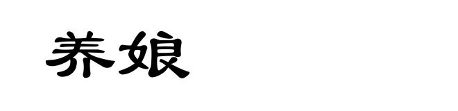 养娘