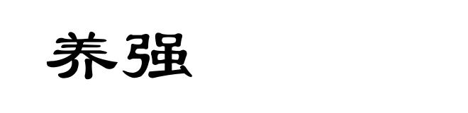 养强