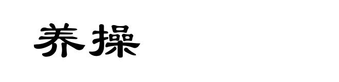 养操