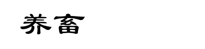 养畜