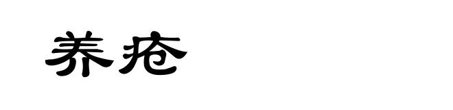 养疮