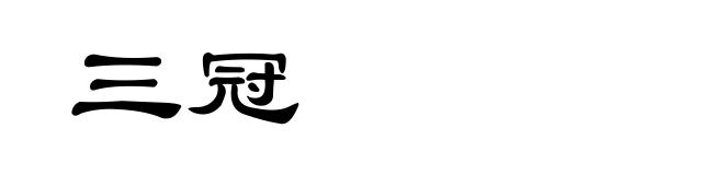 三冠