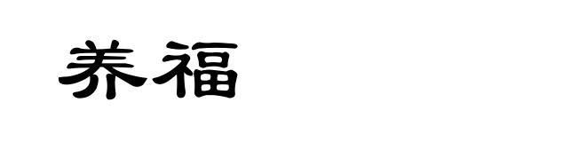养福