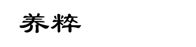 养粹