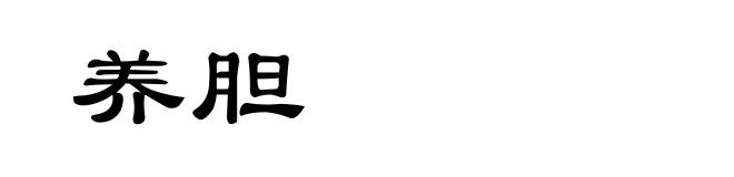养胆