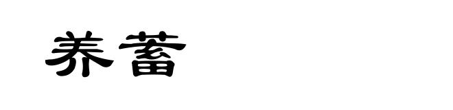 养蓄