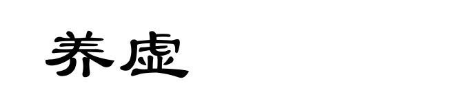养虚
