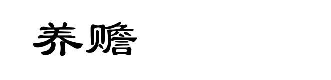 养赡