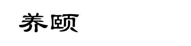 养颐