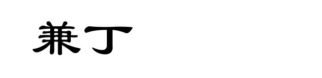兼丁