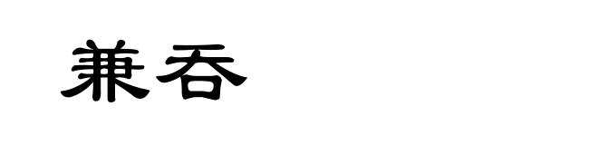 兼吞